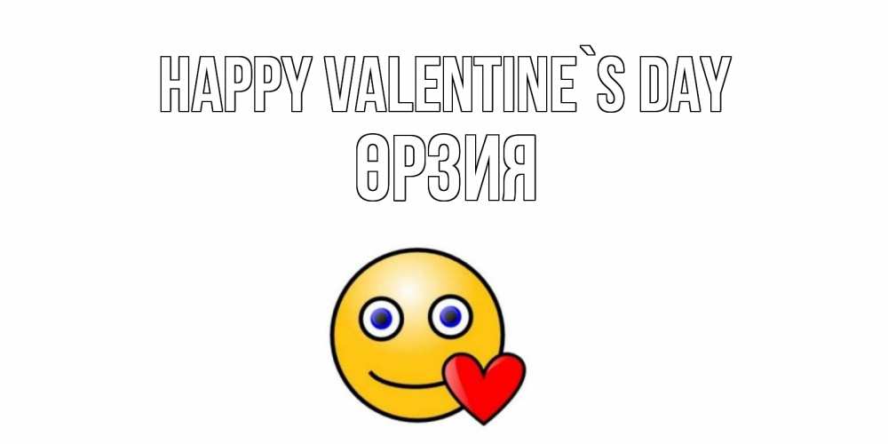 Greetings card с именем, ӨРЗИЯ Happy Valentine`s Day Смайлик на день всех влюбленных Greetings with text for free download 